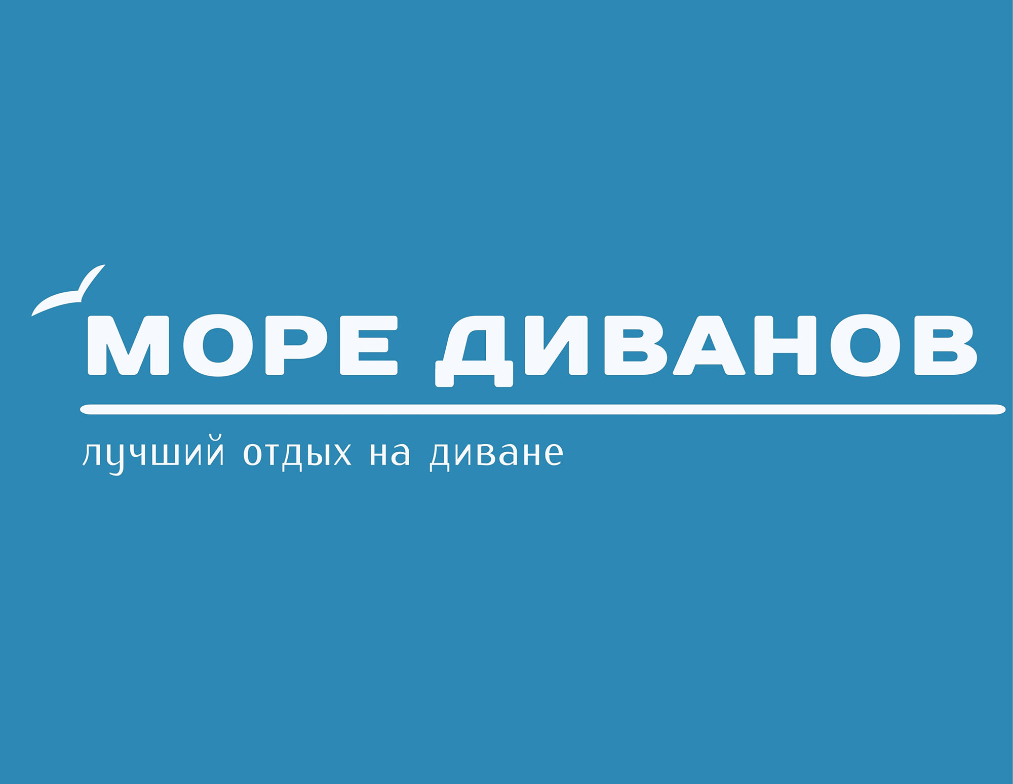 Море диванов